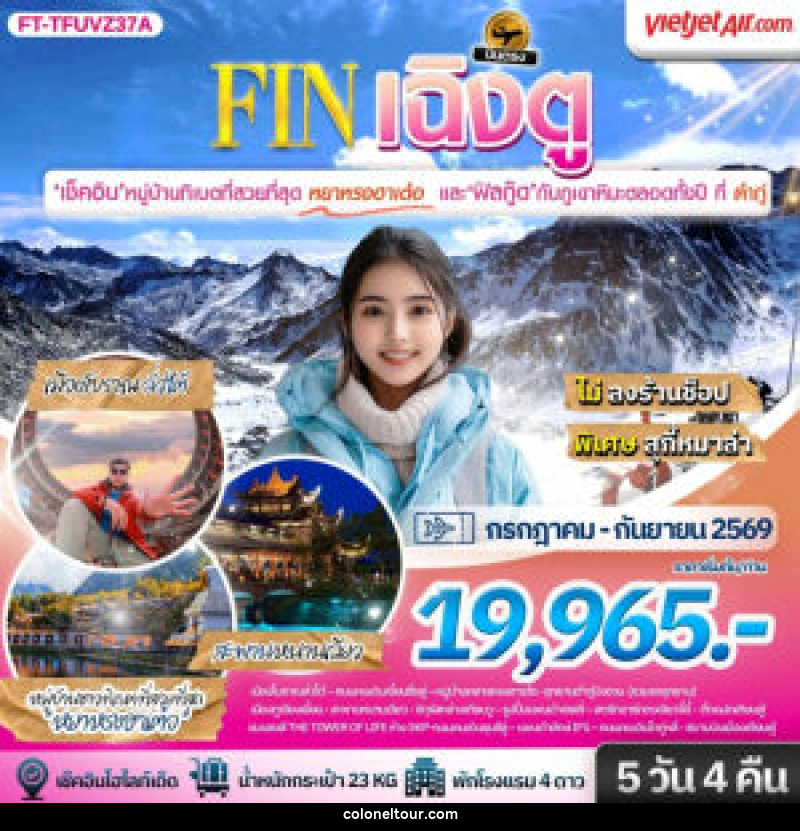 ทัวร์จีน เฉิงตู ต้ากู่ปิงชวน ชมหมู่บ้านทิเบตที่สวยที่สุดหยาหรงฮาเต๋อ - บริษัท โคโลเนียล แทรเวล แอนด์ เซอร์วิส กรุ๊ป จำกัด