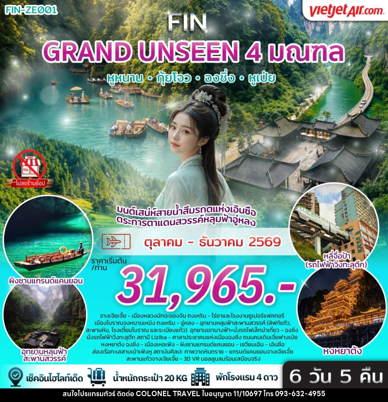 ทัวร์จีน มนต์เสน่ห์สายน้ำสีมรกตแห่งเอินซือ ตระการตาแดนสวรรค์หลุมฟ้าอู่หลง - บริษัท โคโลเนียล แทรเวล แอนด์ เซอร์วิส กรุ๊ป จำกัด