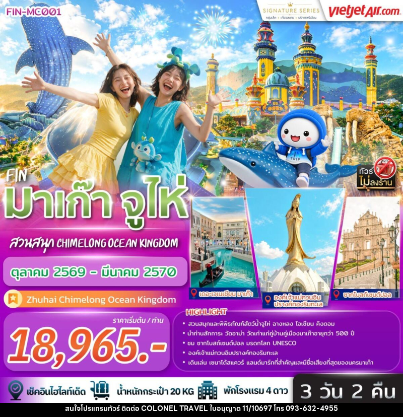 ทัวร์มาเก๊า จูไห่ สวนสนุก Chimelong Ocean Kingdom - บริษัท โคโลเนียล แทรเวล แอนด์ เซอร์วิส กรุ๊ป จำกัด