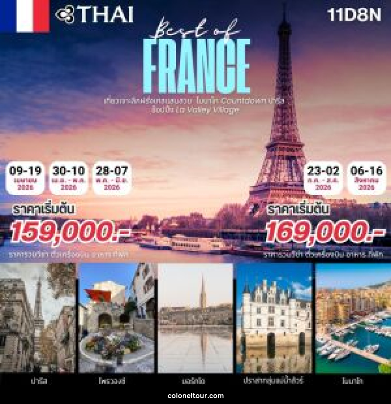 ทัวร์ฝรั่งเศส BEST OF FRANCE เจาะลึกฝรั่งเศสแสนสวย และเที่ยวโมนาโก - บริษัท โคโลเนียล แทรเวล แอนด์ เซอร์วิส กรุ๊ป จำกัด