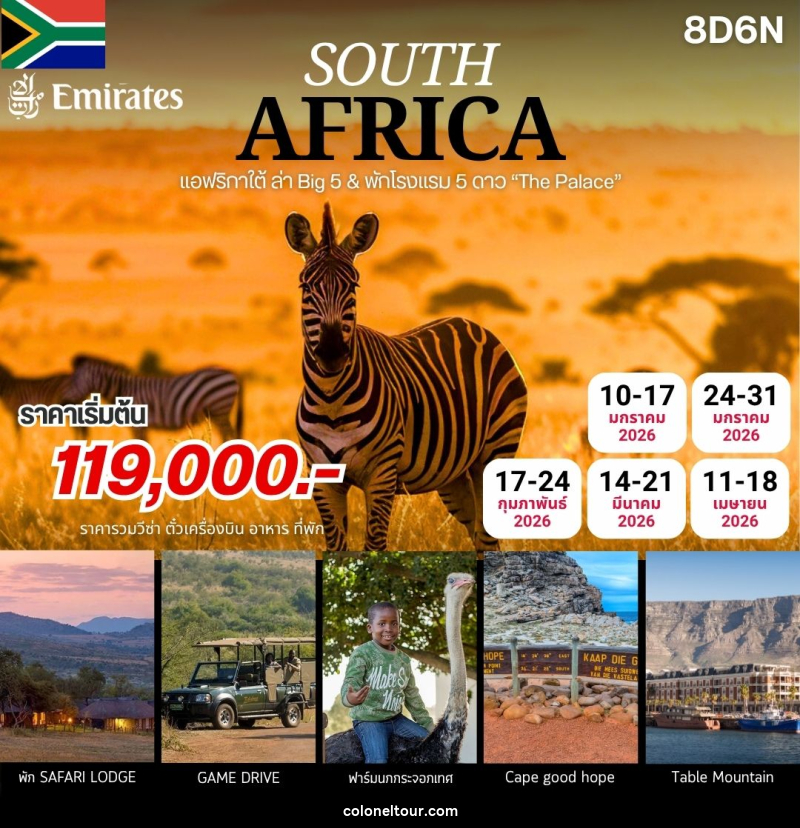 ทัวร์แอฟริกา SOUTH AFRICA แอฟริกาใต้ ล่า Big 5 & พักโรงแรม 5 ดาว - บริษัท โคโลเนียล แทรเวล แอนด์ เซอร์วิส กรุ๊ป จำกัด