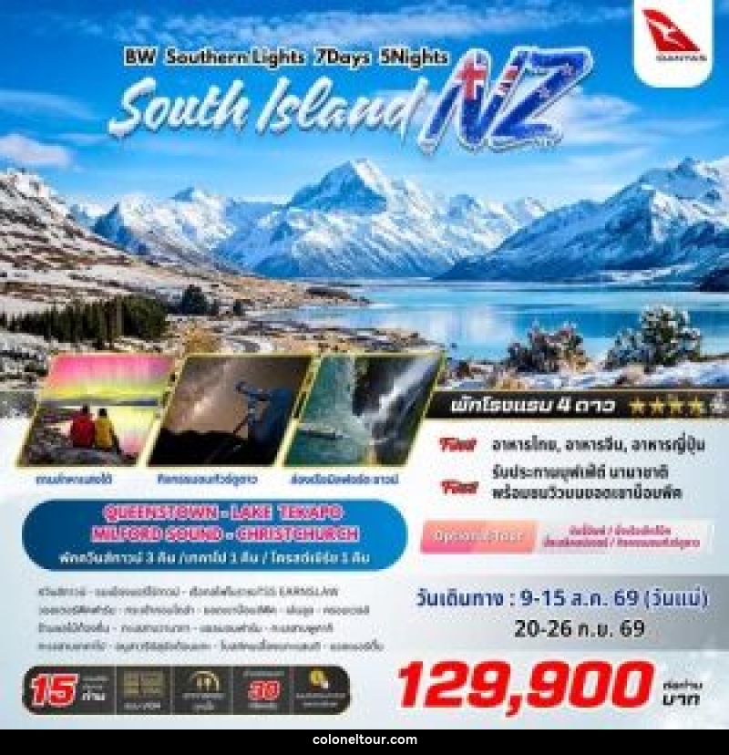 ทัวร์นิวซีแลนด์ BW SOUTHERN LIGHTS NZ - บริษัท โคโลเนียล แทรเวล แอนด์ เซอร์วิส กรุ๊ป จำกัด