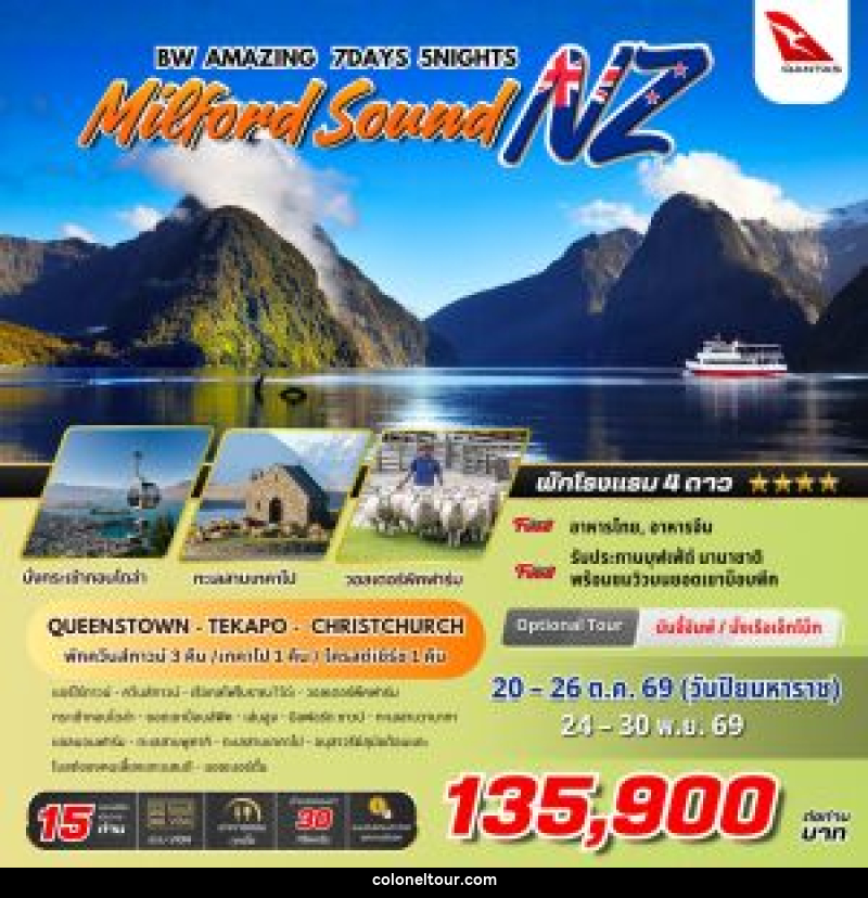 ทัวร์นิวซีแลนด์ BW AMAZING MILFORD SOUND NZ - บริษัท โคโลเนียล แทรเวล แอนด์ เซอร์วิส กรุ๊ป จำกัด