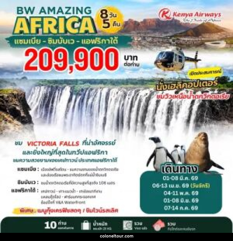 ทัวร์แอฟริกา BW AMAZING AFRICA แซมเบีย – ซิมบับเว – แอฟริกาใต้ เปิดประสบการณ์นั่งเฮลิคอปเตอร์ ชมน้ำตกวิกตอเรีย - บริษัท โคโลเนียล แทรเวล แอนด์ เซอร์วิส กรุ๊ป จำกัด