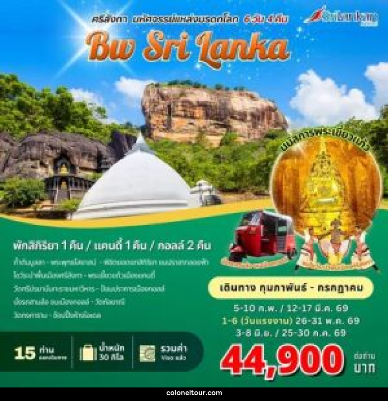 ทัวร์ศรีลังกา  BW SRI LANKA มหัศจรรย์แหล่งมรดกโลก - บริษัท โคโลเนียล แทรเวล แอนด์ เซอร์วิส กรุ๊ป จำกัด