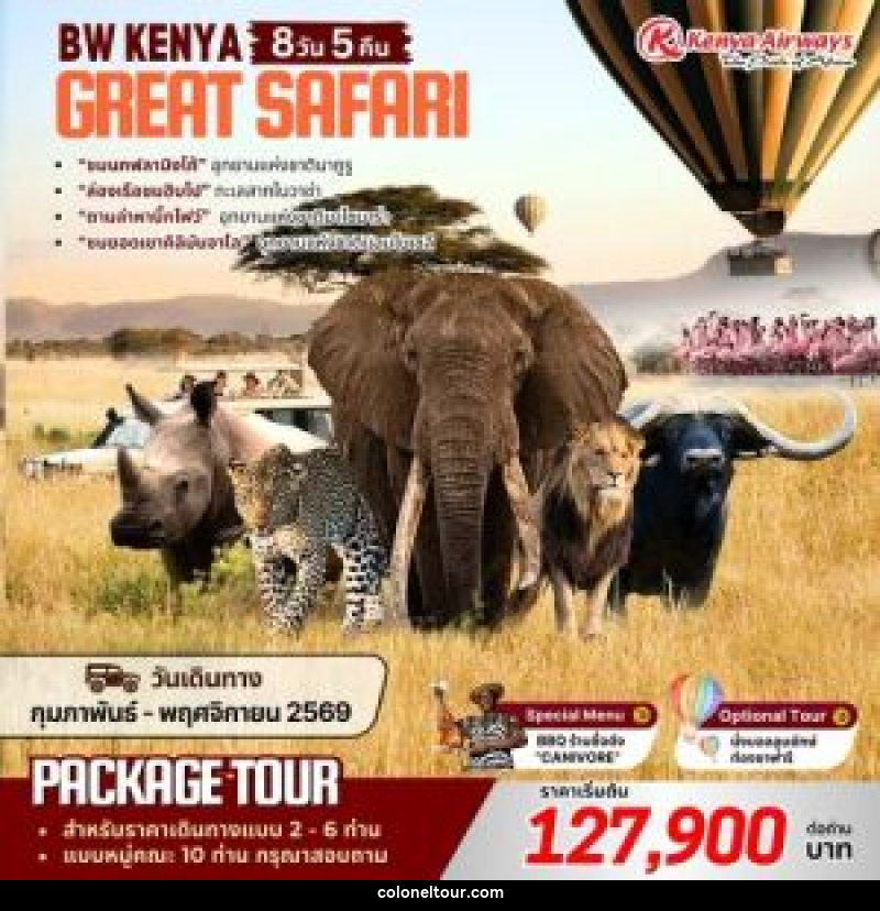 แพ็คเกจทัวร์เคนย่า BW KENYA GREAT SAFARI - บริษัท โคโลเนียล แทรเวล แอนด์ เซอร์วิส กรุ๊ป จำกัด