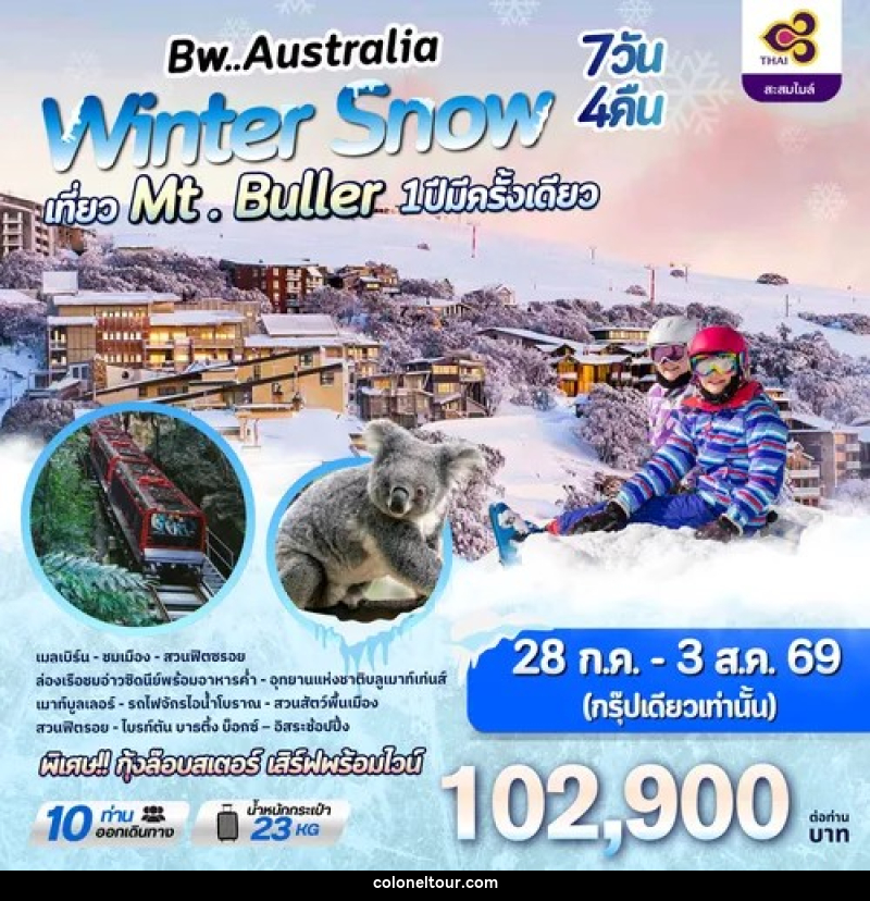 ทัวร์ออสเตรเลีย Bw..Australia Winter Snow เที่ยว Mt. Buller 1ปีมีครั้งเดียว - บริษัท โคโลเนียล แทรเวล แอนด์ เซอร์วิส กรุ๊ป จำกัด
