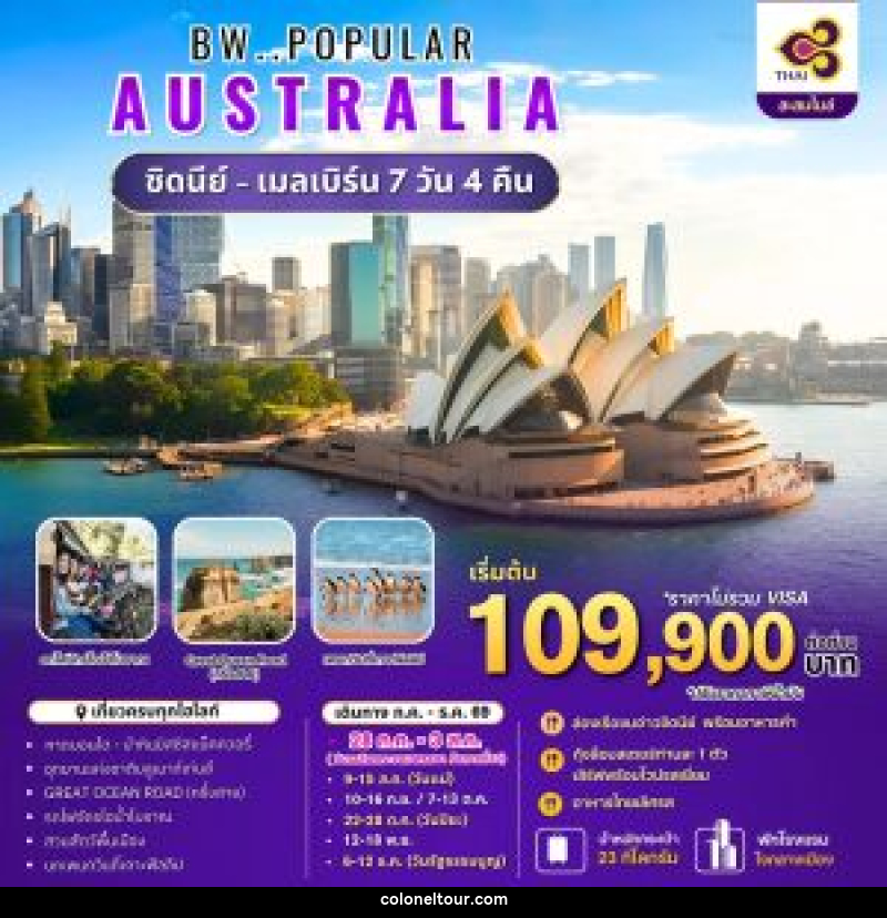 ทัวร์ออสเตรเลีย BW..POPULAR AUSTRALIA ซิดนีย์ - เมลเบิร์น - บริษัท โคโลเนียล แทรเวล แอนด์ เซอร์วิส กรุ๊ป จำกัด ทัวร์ออสเตรเลีย BW..POPULAR AUSTRALIA ซิดนีย์ - เมลเบิร์น - บริษัท โคโลเนียล แทรเวล แอนด์ เซอร์วิส กรุ๊ป จำกัด