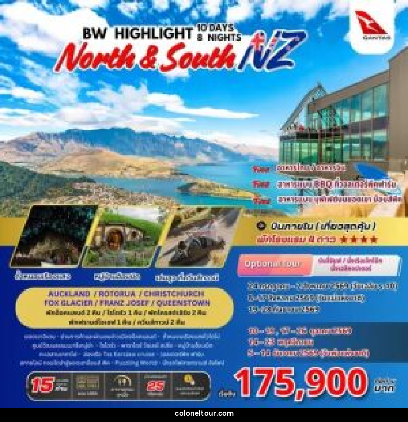 ทัวร์นิวซีแลนด์ BW HIGHLIGHT NORTH & SOUTH NEW ZEALAND - บริษัท โคโลเนียล แทรเวล แอนด์ เซอร์วิส กรุ๊ป จำกัด