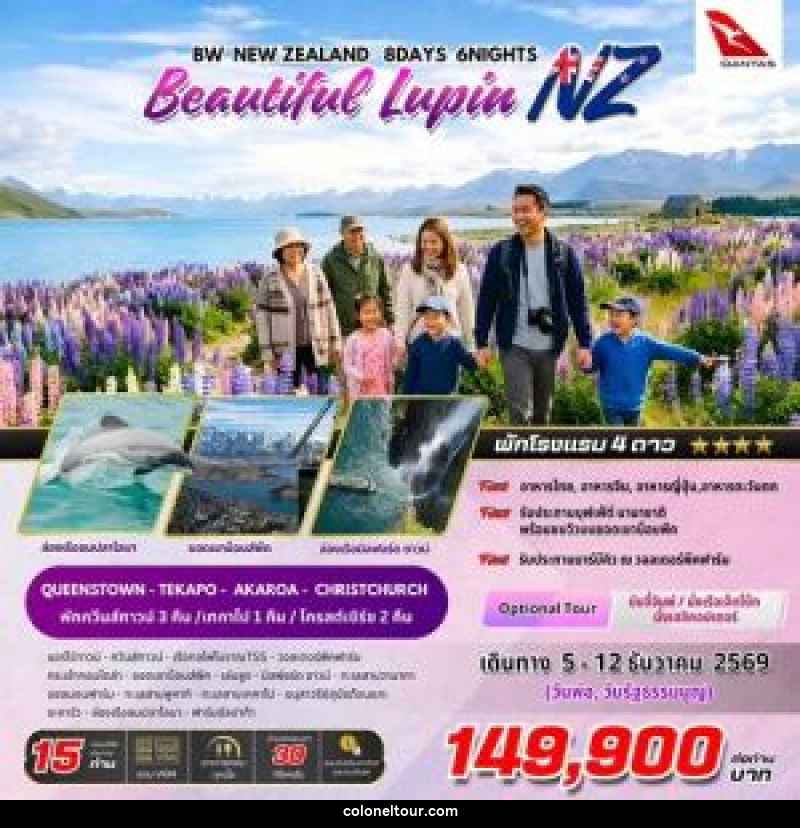 ทัวร์นิวซีแลนด์ BW NEW ZEALAND Beautiful Lupin - บริษัท โคโลเนียล แทรเวล แอนด์ เซอร์วิส กรุ๊ป จำกัด