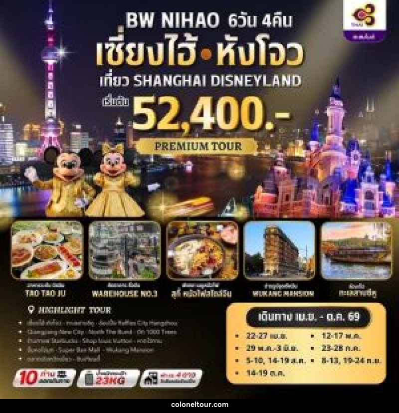 ทัวร์จีน BW NIHAO เซี่ยงไฮ้ㆍหังโจว เที่ยว SHANGHAI DISNEYLAND - บริษัท โคโลเนียล แทรเวล แอนด์ เซอร์วิส กรุ๊ป จำกัด