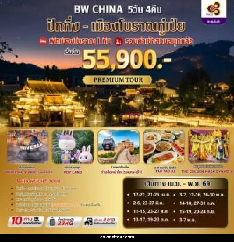 ทัวร์จีน BW ปักกิ่ง-เมืองโบราณกู๋เป่ยสุ่ยเจิ้น - บริษัท โคโลเนียล แทรเวล แอนด์ เซอร์วิส กรุ๊ป จำกัด