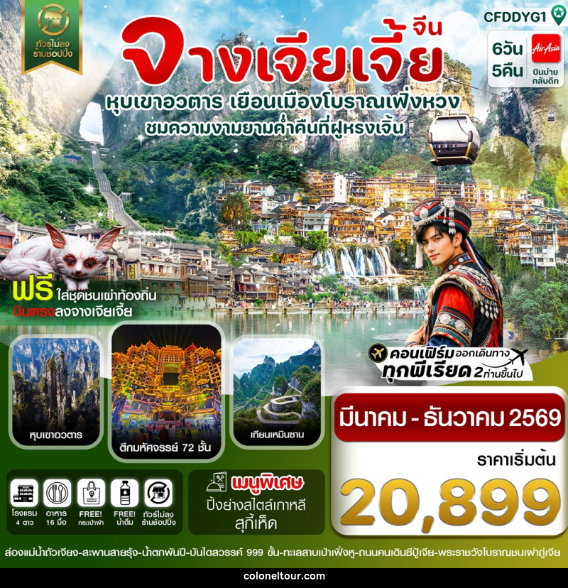 ทัวร์จีน จางเจียเจี้ย หุบเขาอวตาร เยือนเมืองโบราณเฟิ่งหวง ชมความงามยามค่ำคืนที่ฝูหรงเจิ้น - บริษัท โคโลเนียล แทรเวล แอนด์ เซอร์วิส กรุ๊ป จำกัด