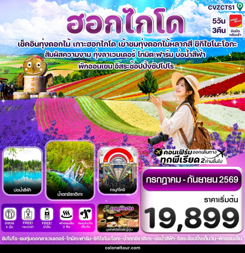 ทัวร์ญี่ปุ่น ฮอกไกโด เช็คอินทุ่งดอกไม้ เกาะฮอกไกโด เข้าชมทุ่งดอกไม้หลากสี ชิกิไซโนะโอกะ - บริษัท โคโลเนียล แทรเวล แอนด์ เซอร์วิส กรุ๊ป จำกัด