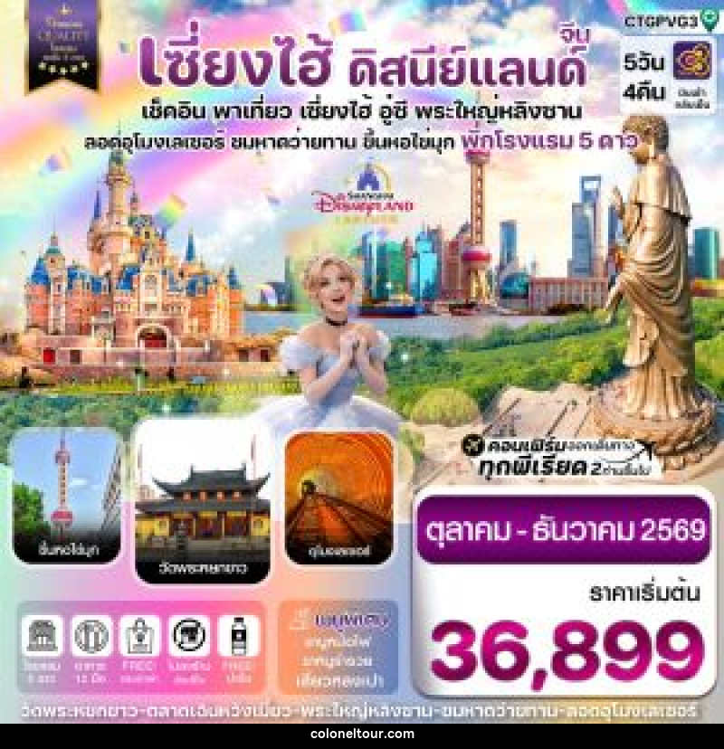 ทัวร์จีน เซี่ยงไฮ้ ดิสนีย์แลนด์ เช็คอิน พาเที่ยว เซี่ยงไฮ้ อู๋ซี พระใหญ่หลิงซาน อุโมงเลเซอร์ ชมหาดว่ายทาน ขึ้นหอไข่มุก พักโรงแรม 5 ดาว - บริษัท โคโลเนียล แทรเวล แอนด์ เซอร์วิส กรุ๊ป จำกัด