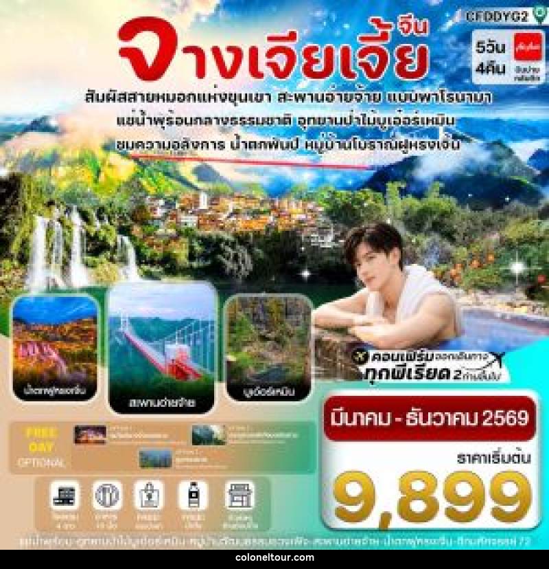 ทัวร์จีน จางเจียเจี้ย สัมผัสสายหมอกแห่งขุนเขา สะพานอ่ายจ้าย แบบพาโรนามา - บริษัท โคโลเนียล แทรเวล แอนด์ เซอร์วิส กรุ๊ป จำกัด