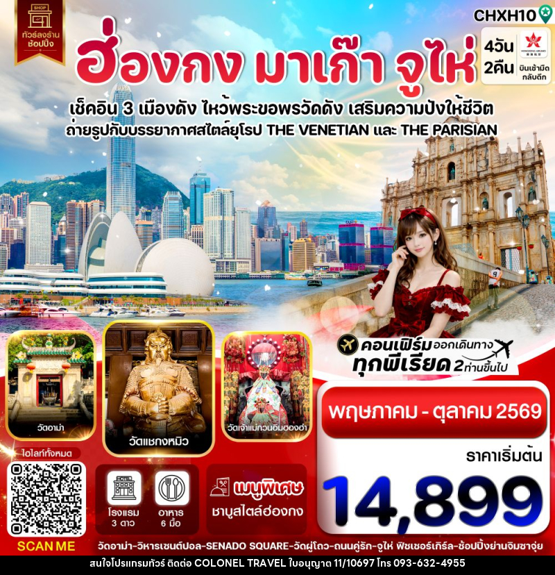 ทัวร์ฮ่องกง มาเก๊า จูไห่ เช็คอิน 3 เมืองดัง ไหว้พระขอพรวัดดัง เสริมความปังให้ชีวิต - บริษัท โคโลเนียล แทรเวล แอนด์ เซอร์วิส กรุ๊ป จำกัด