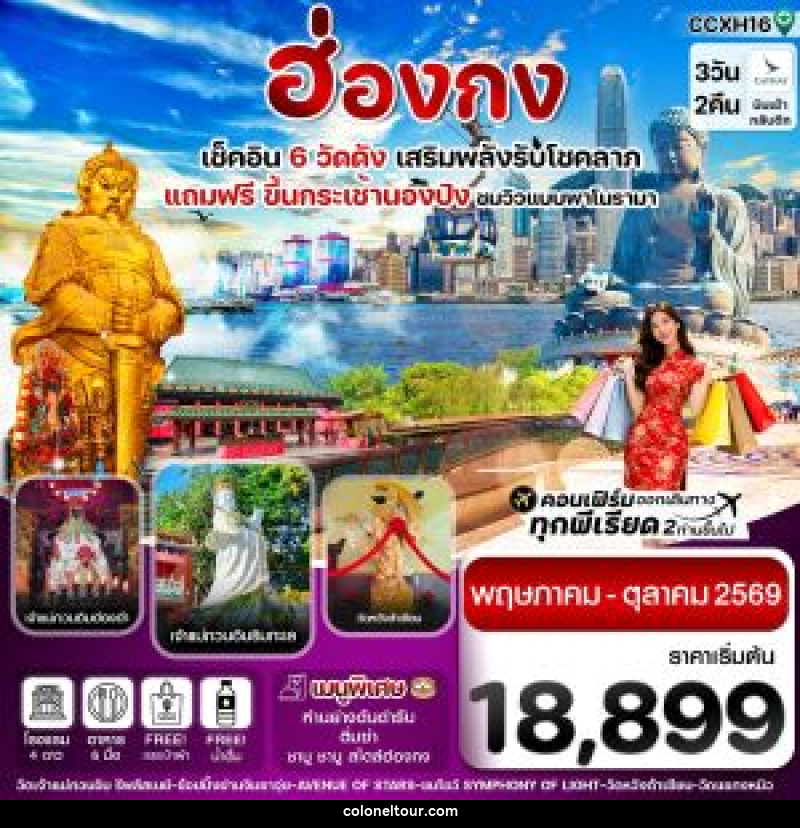 ทัวร์ฮ่องกง เช็คอิน 6 วัดดัง เสริมพลังรับโชคลาภ แถมฟรี ขึ้นกระเช้านองปิง ชมวิวแบบพาโนรามา - บริษัท โคโลเนียล แทรเวล แอนด์ เซอร์วิส กรุ๊ป จำกัด