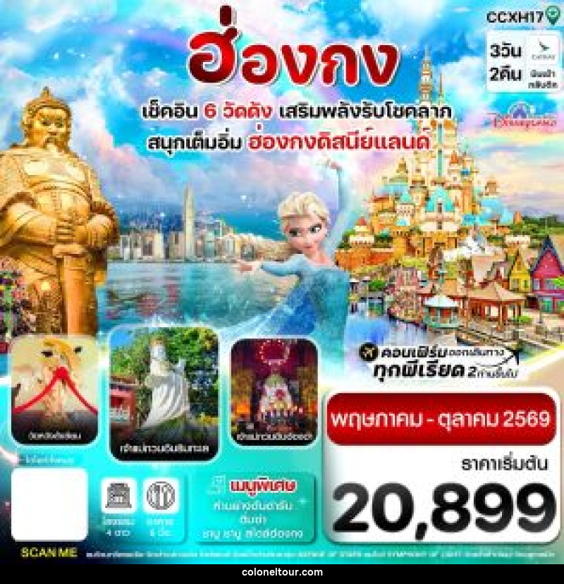 ทัวร์ฮ่องกง เช็คอิน 6 วัดดัง เสริมพลังรับโชคลาภ สนุกเต็มอิ่ม ฮ่องกงดิสนีย์แลนด์ - บริษัท โคโลเนียล แทรเวล แอนด์ เซอร์วิส กรุ๊ป จำกัด