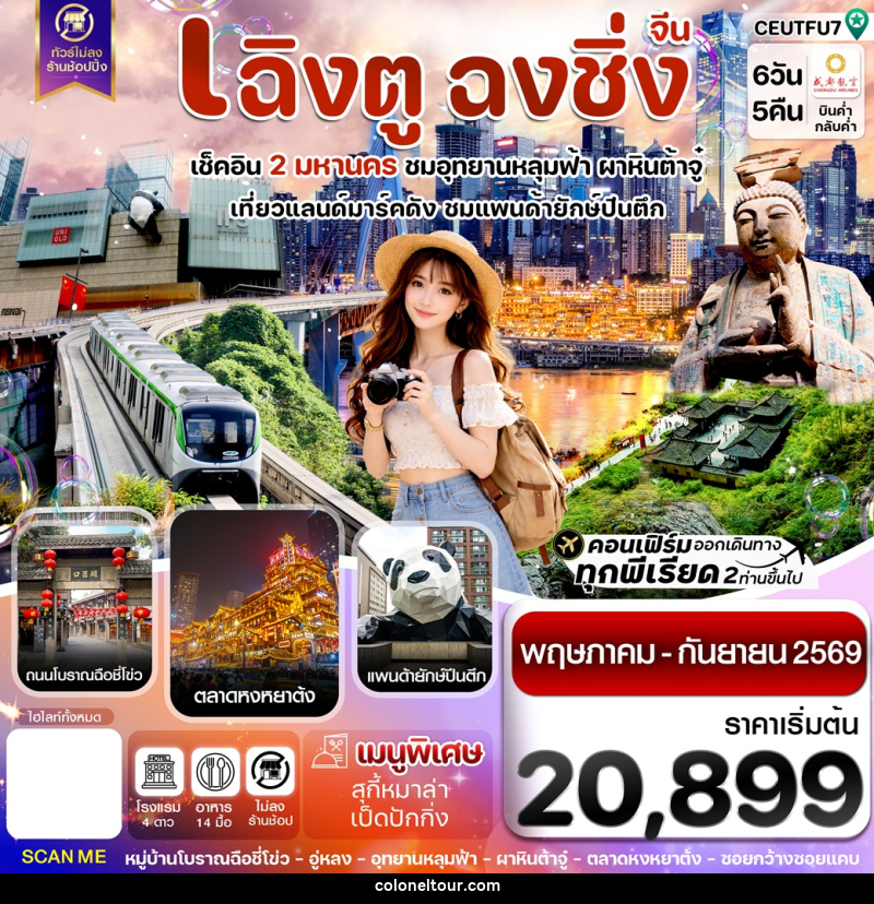 ทัวร์จีน เฉิงตู ฉงชิ่ง เช็คอิน 2 มหานคร ชมอุทยานหลุมฟ้า ผาหินต้าจู๋ เที่ยวแลนด์มาร์คดัง ชมแพนด้ายักษ์ปีนตึก - บริษัท โคโลเนียล แทรเวล แอนด์ เซอร์วิส กรุ๊ป จำกัด