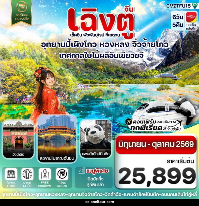 ทัวร์จีน เฉิงตู เช็คอิน ฟิวฟินยุโรป ที่เสฉวน อุทยานสี่ดรุณี ต๋ากู๋ปิงชวน จิ่วจ้ายโกว เทศกาลใบไม้ผลิอันเขียวขจี - บริษัท โคโลเนียล แทรเวล แอนด์ เซอร์วิส กรุ๊ป จำกัด