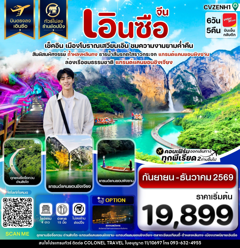 ทัวร์จีน เอินซือ เช็คอิน เมืองโบราณเสวียนเอิน ชมความงามยามค่ำคืน - บริษัท โคโลเนียล แทรเวล แอนด์ เซอร์วิส กรุ๊ป จำกัด