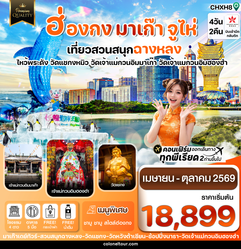 ทัวร์ฮ่องกง มาเก๊า จูไห่ สวนสนุกฉางหลง ไหว้พระดัง วัดแชกงหมิว วัดเจ้าแม่กวนอิมมาเก๊า วัดเจ้าแม่กวนอิมฮองฮำ - บริษัท โคโลเนียล แทรเวล แอนด์ เซอร์วิส กรุ๊ป จำกัด