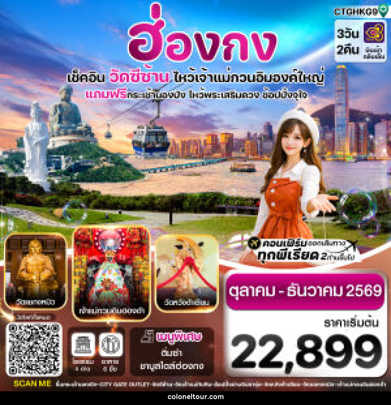 ทัวร์ฮ่องกง เช็คอิน วัดซีซ้าน ไหว้เจ้าแม่กวนอิมองค์ใหญ่ - บริษัท โคโลเนียล แทรเวล แอนด์ เซอร์วิส กรุ๊ป จำกัด