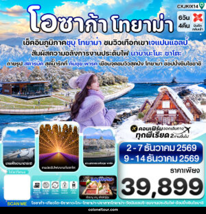 ทัวร์ญี่ปุ่น โอซาก้า โทยาม่า ทาคายาม่า - บริษัท โคโลเนียล แทรเวล แอนด์ เซอร์วิส กรุ๊ป จำกัด