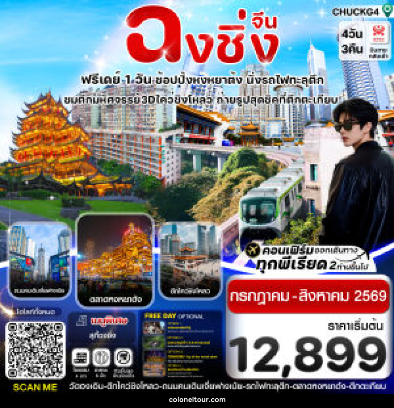 ทัวร์จีน ฉงชิ่ง (ฟรีเดย์) ช้อปหยงหยาต้ง 4 วัน 3 คืน บิน HAINAN AIRLINES (HU) - บริษัท โคโลเนียล แทรเวล แอนด์ เซอร์วิส กรุ๊ป จำกัด