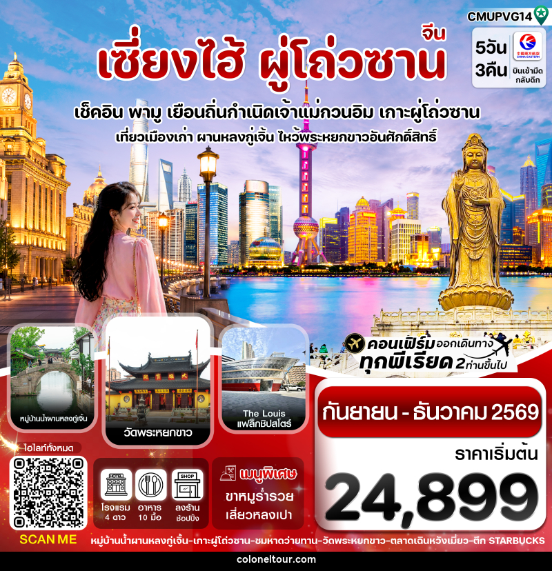 ทัวร์จีน เซี่ยงไฮ้-เกาะผู่โถ่วซาน - บริษัท โคโลเนียล แทรเวล แอนด์ เซอร์วิส กรุ๊ป จำกัด ทัวร์จีน เซี่ยงไฮ้-เกาะผู่โถ่วซาน - บริษัท โคโลเนียล แทรเวล แอนด์ เซอร์วิส กรุ๊ป จำกัด
