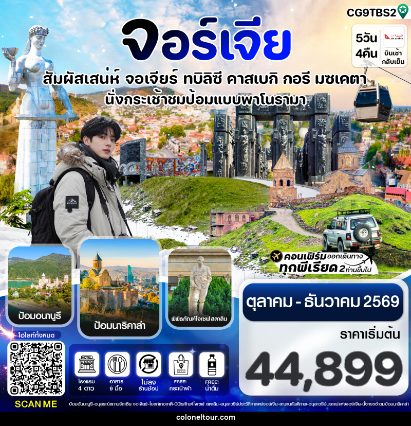 ทัวร์จอร์เจีย สัมผัสเสน่ห์ จอร์เจีย ทบิลิซี - บริษัท โคโลเนียล แทรเวล แอนด์ เซอร์วิส กรุ๊ป จำกัด ทัวร์จอร์เจีย สัมผัสเสน่ห์ จอร์เจีย ทบิลิซี - บริษัท โคโลเนียล แทรเวล แอนด์ เซอร์วิส กรุ๊ป จำกัด