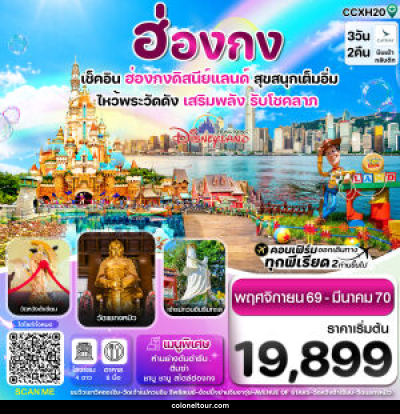 ทัวร์ฮ่องกง ดิสนี่ย์แลนด์ ไหว้พระ 6 วัดดัง - บริษัท โคโลเนียล แทรเวล แอนด์ เซอร์วิส กรุ๊ป จำกัด