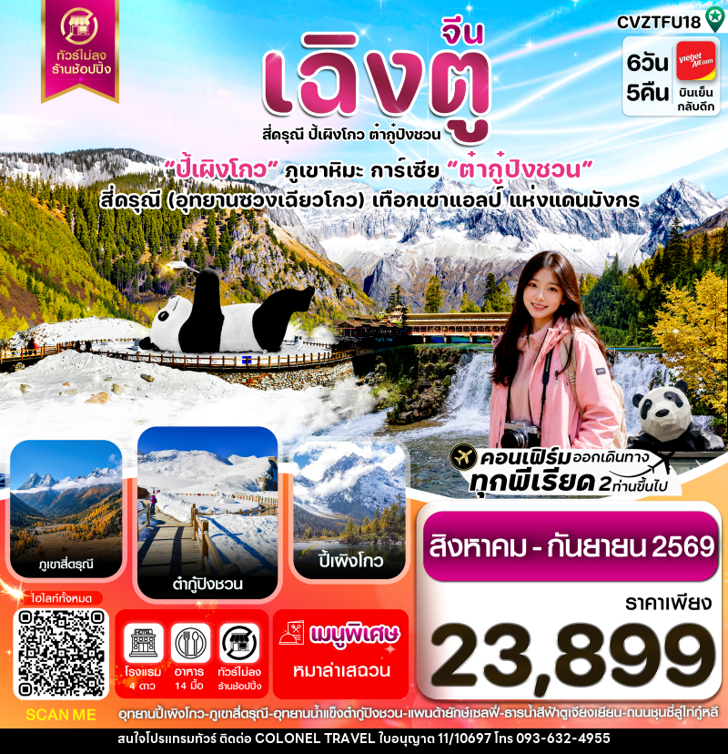 ทัวร์จีน เฉิงตู เขาสี่ดรุณี  ปี้เผิงโกว ต๋ากู๋ปิงชวน - บริษัท โคโลเนียล แทรเวล แอนด์ เซอร์วิส กรุ๊ป จำกัด