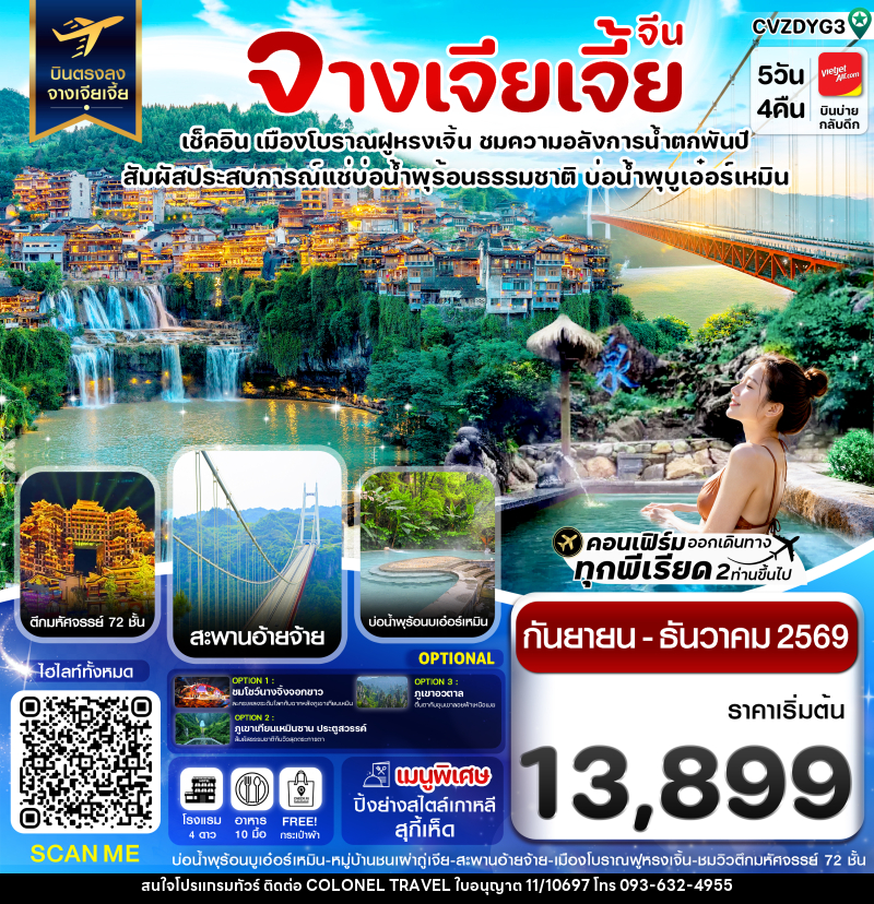 ทัวร์จีน จางเจียเจี้ย เมืองโบราณฝูหรงเจิ้น สะพานอ่ายจ้าย บ่อน้ำพุร้อนบูเอ๋อร์เหมิน - บริษัท โคโลเนียล แทรเวล แอนด์ เซอร์วิส กรุ๊ป จำกัด