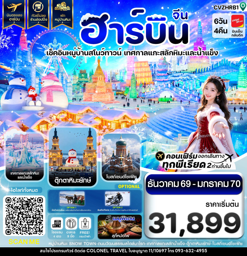 ทัวร์จีน ฮาร์บิน พักหมู่บ้านหิมะ เทศกาลแกะสลักน้ำแข็ง - บริษัท โคโลเนียล แทรเวล แอนด์ เซอร์วิส กรุ๊ป จำกัด