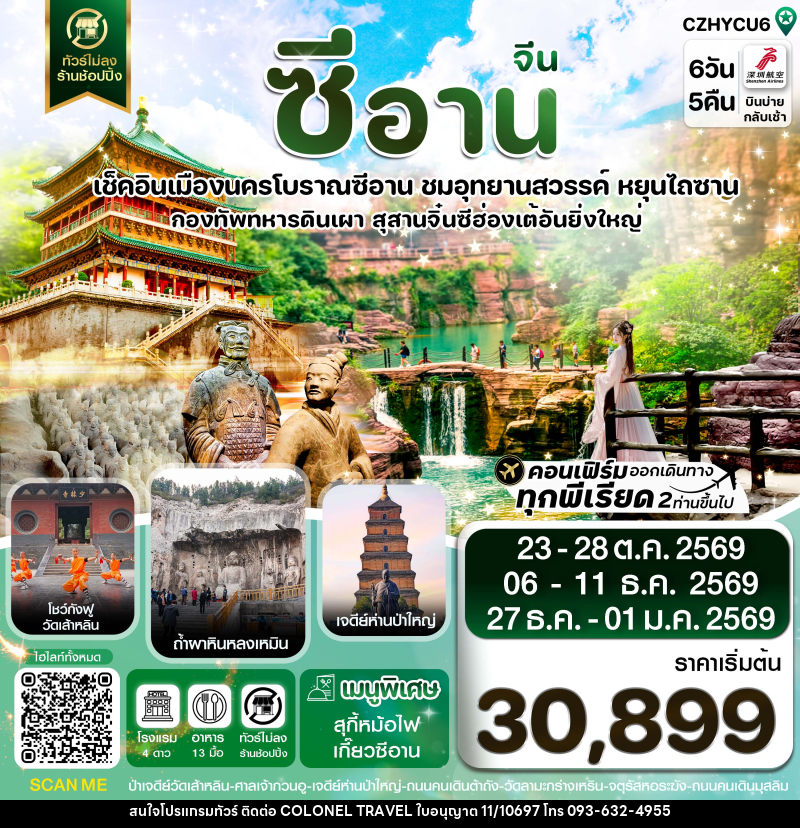 ทัวร์จีน ซีอาน หยุนเฉิง วัดเส้าหลิน สุสานจิ๋นซี ทัวร์ไม่ลงร้าน - บริษัท โคโลเนียล แทรเวล แอนด์ เซอร์วิส กรุ๊ป จำกัด