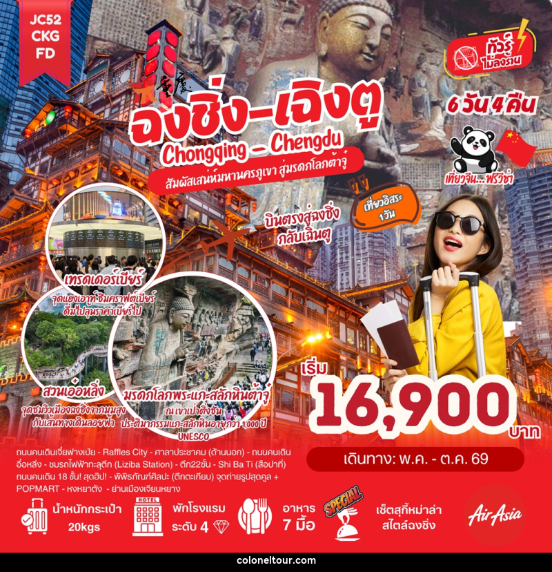ทัวร์จีน ฉงชิ่ง เฉิงตู Chongqing Chengdu สัมผัสเสน่ห์มหานครภูเขา สู่มรดกโลกต้าจู๋ - บริษัท โคโลเนียล แทรเวล แอนด์ เซอร์วิส กรุ๊ป จำกัด