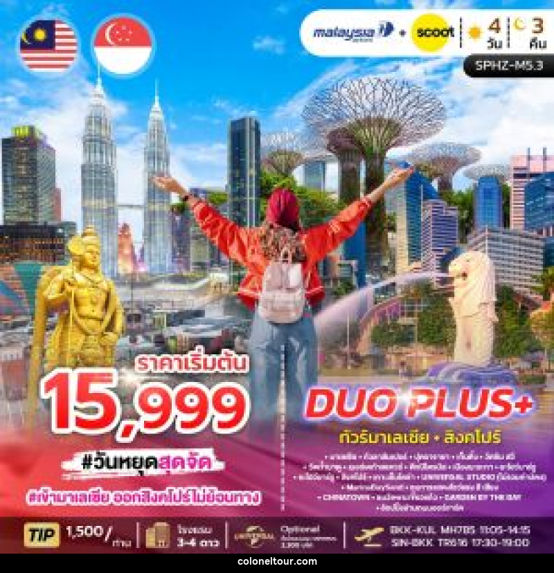 ทัวร์มาเลเซีย สิงคโปร์ DUO PLUS+ - บริษัท โคโลเนียล แทรเวล แอนด์ เซอร์วิส กรุ๊ป จำกัด