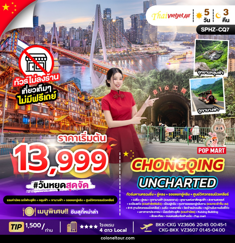 ทัวร์จีน CHONGQING UNCHARTED - บริษัท โคโลเนียล แทรเวล แอนด์ เซอร์วิส กรุ๊ป จำกัด ทัวร์จีน CHONGQING UNCHARTED - บริษัท โคโลเนียล แทรเวล แอนด์ เซอร์วิส กรุ๊ป จำกัด