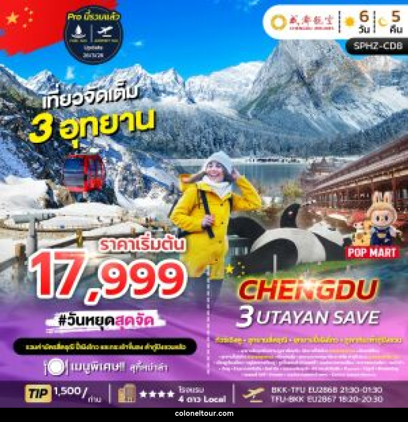 ทัวร์จีน CHENGDU 3 UTAYAN ทัวร์เฉิงตู อุทยานสี่ดรุณี อุทยานปี้เผิงโกว ภูเขาหิมะต๋ากู่ปิงชวน - บริษัท โคโลเนียล แทรเวล แอนด์ เซอร์วิส กรุ๊ป จำกัด