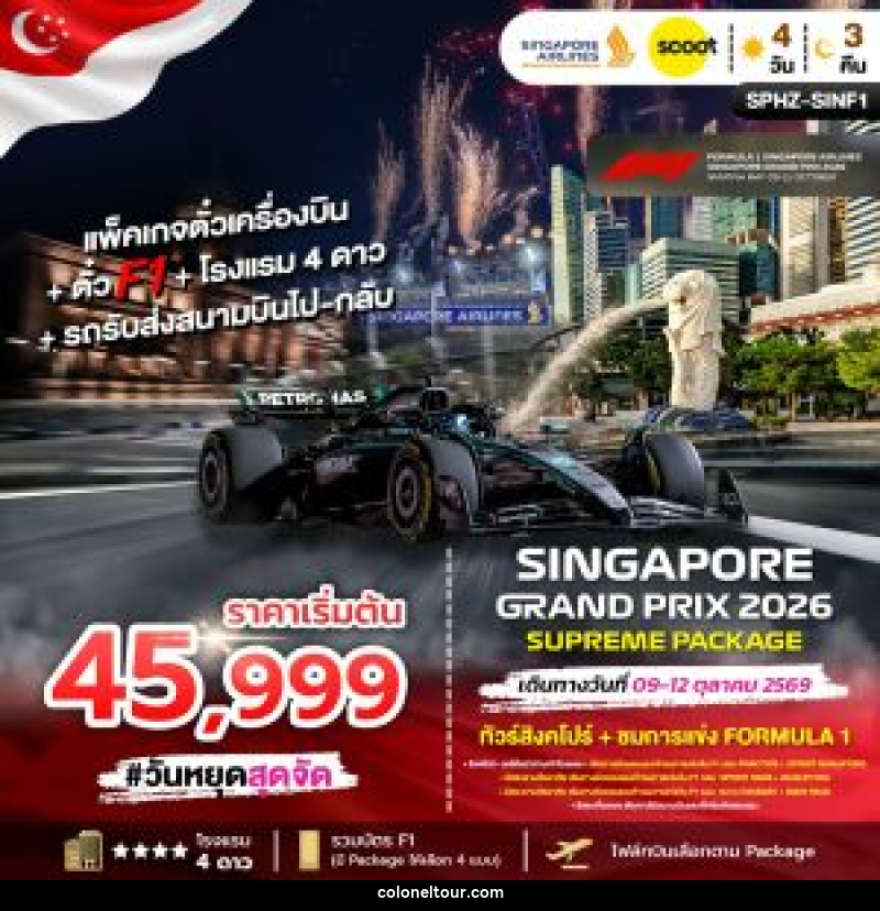 ทัวร์สิงคโปร์ SINGAPORE GRAND PRIX 2026 SUPREME PACKAGE ทัวร์สิงคโปร์ + ชมการแข่งขัน FORMULA 1 - บริษัท โคโลเนียล แทรเวล แอนด์ เซอร์วิส กรุ๊ป จำกัด