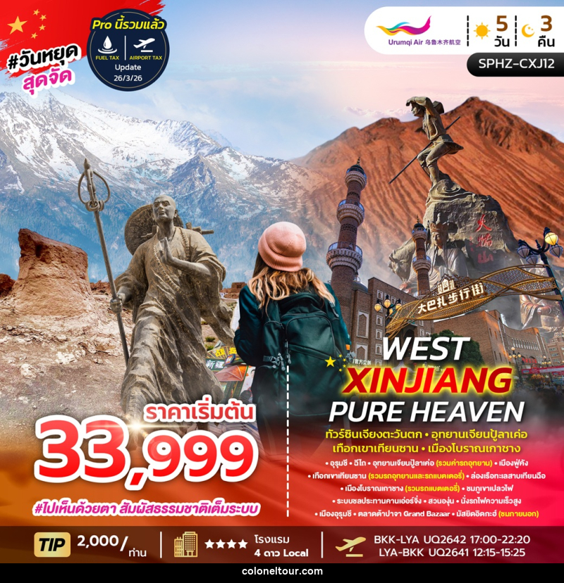 ทัวร์จีน WEST XINJIANG PURE HEAVEN ทัวร์ซินเจียงตะวันตก อุทยานเจียนปู้ลาเค่อ เทือกเขาเทียนซาน เมืองโบราณเกาชาง - บริษัท โคโลเนียล แทรเวล แอนด์ เซอร์วิส กรุ๊ป จำกัด