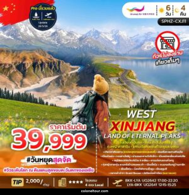 ทัวร์จีน WEST XINJIANG LAND OF ETENAL PRAKS ทัวร์ซินเจียงตะวันตก ทะเลสาบไข่มุกไซลี่มู่ ทุ่งหญ้าคาลาจุ้น แกรนด์แคนยอนคั่วเคซูและขุยถุน - บริษัท โคโลเนียล แทรเวล แอนด์ เซอร์วิส กรุ๊ป จำกัด