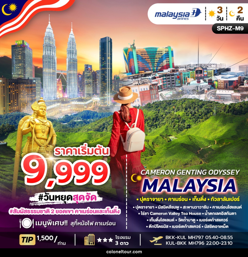 ทัวร์มาเลเซีย CAMERON GENTING ODYSSEY MALAYSIA ปุตราจายา คาเมร่อน เก็นติ้ง กัวลาลัมเปอร์ - บริษัท โคโลเนียล แทรเวล แอนด์ เซอร์วิส กรุ๊ป จำกัด