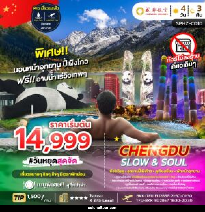 ทัวร์จีน CHENGDU SLOW&SOUL ทัวร์เฉิงตู อุทยานปี้เผิงโกว ตูเจียงเยี่ยน พักหน้าอุทยาน ไม่ลงร้าน - บริษัท โคโลเนียล แทรเวล แอนด์ เซอร์วิส กรุ๊ป จำกัด