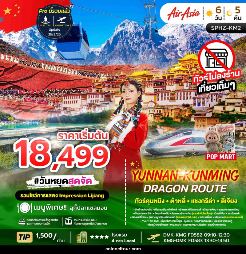 ทัวร์จีน YUNNAN KUNMING DRAGON ROUTE ทัวร์คุนหมิง ต้าหลี่ แชงกรีล่า ลี่เจียง - บริษัท โคโลเนียล แทรเวล แอนด์ เซอร์วิส กรุ๊ป จำกัด