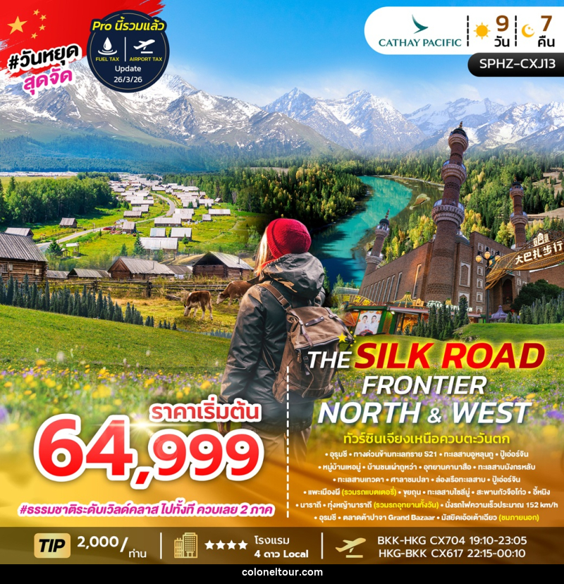 ทัวร์จีน THE SILK ROAD FRONTIER NORTH & WEST ทัวร์ซินเจียงเหนือควบตะวันตก - บริษัท โคโลเนียล แทรเวล แอนด์ เซอร์วิส กรุ๊ป จำกัด