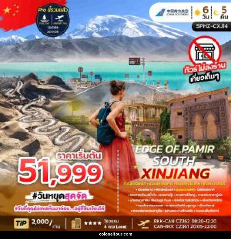 ทัวร์จีน EDGE OF PAMIR – SOUTH XINJIANG ทัวร์ซินเจียงใต้ เมืองเก่าคัชการ์ ทะเลสาปไป๋ซาหู เทือกเขาปามีร์ - บริษัท โคโลเนียล แทรเวล แอนด์ เซอร์วิส กรุ๊ป จำกัด