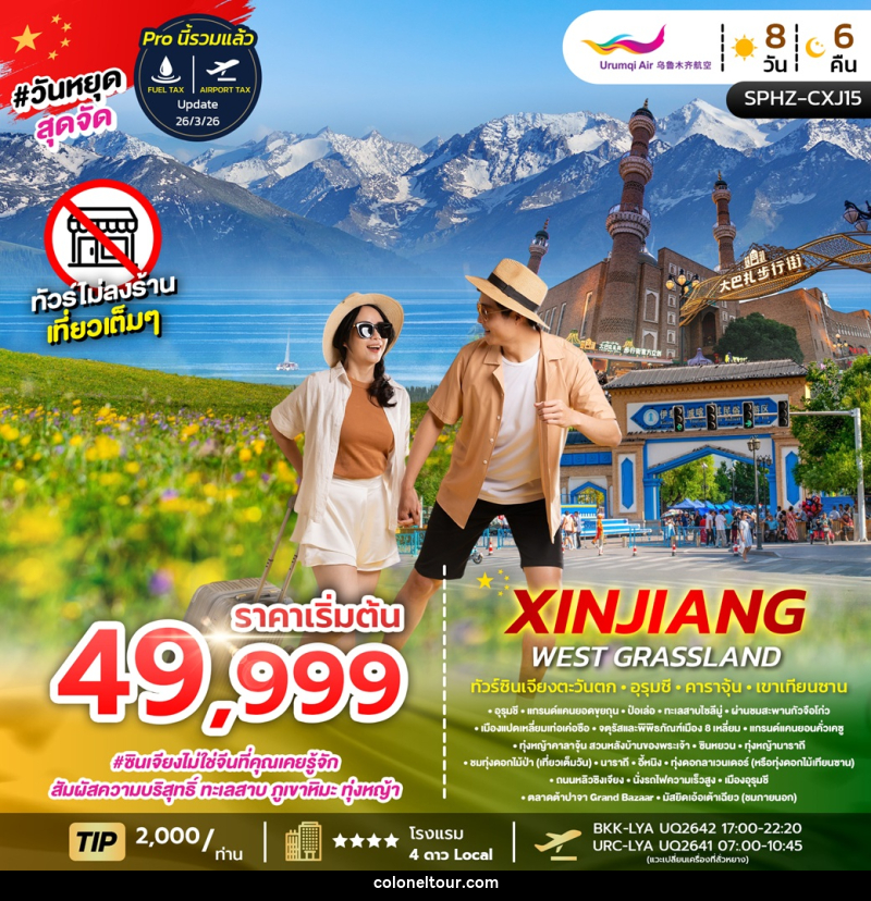 ทัวร์จีน XINJIANG WEST GRASSLAND ทัวร์ซินเจียงตะวันตก • อูรุมชี • คาราจุ้น • เขาเทียนซาน - บริษัท โคโลเนียล แทรเวล แอนด์ เซอร์วิส กรุ๊ป จำกัด
